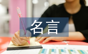 重陽節(jié)的名言名句