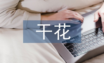 干花插花培訓(xùn)