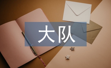 大隊(duì)委演講稿