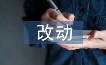 民法典的改動