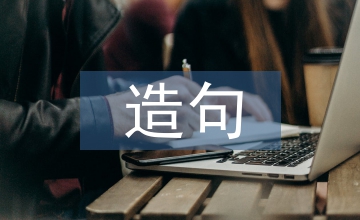 如果就造句二年級(jí)