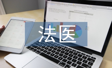法醫(yī)學(xué)的定義
