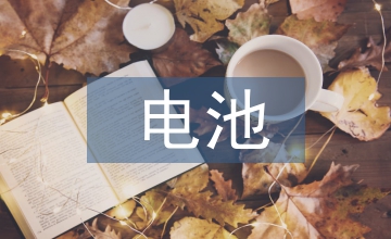 ＢＭＳ下電動(dòng)汽車電池管理系統(tǒng)探析