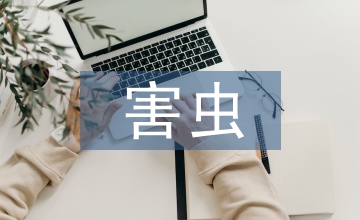 害蟲(chóng)防治：先秦農(nóng)業(yè)生態(tài)理念與害蟲(chóng)防治路徑