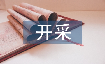 深海礦產(chǎn)資源開采及揚礦技術(shù)運用