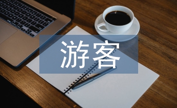 網(wǎng)絡(luò)傳播與游客感知研究