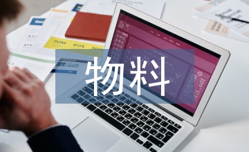 物料流量成本會計及運用