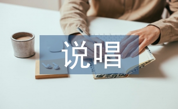 說唱形式戲曲文學(xué)論文