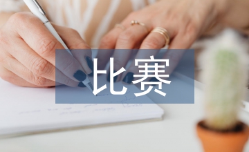 器樂比賽評分標準