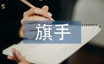 升旗手事跡
