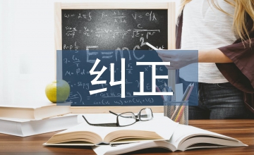 幼兒教育中的不良行為糾正
