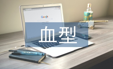 遺傳學(xué)血型規(guī)律