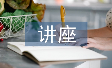 中小學生家庭教育講座