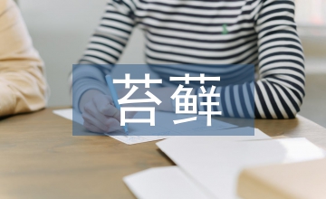 苔蘚微景觀設(shè)計制作與養(yǎng)護管理