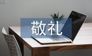 向國旗敬禮活動