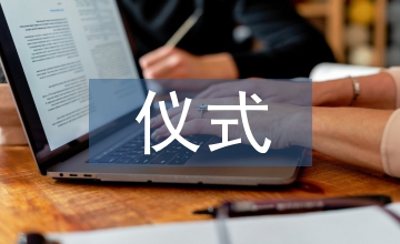射背牌儀式中體育文化的探析