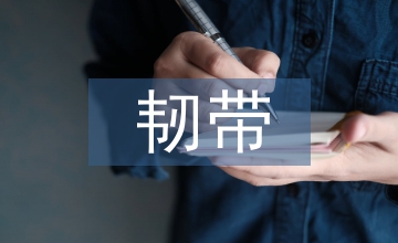 韌帶術(shù)后康復(fù)訓(xùn)練