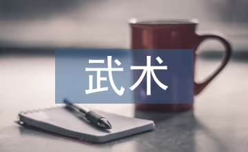 武術(shù)知識(shí)