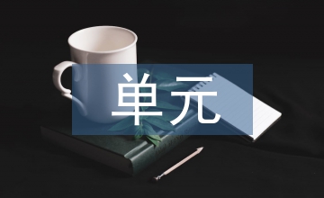 初中化學(xué)單元整體教學(xué)設(shè)計(jì)探析