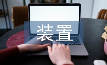 乙烯裝置實現(xiàn)節(jié)能節(jié)水技術(shù)方案淺析