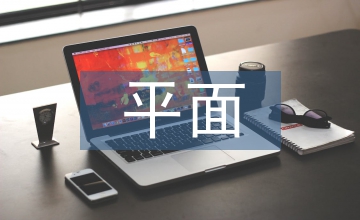 平面創(chuàng)意設(shè)計