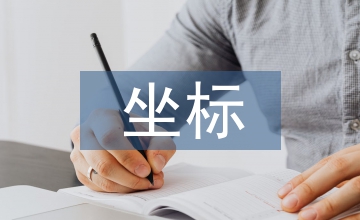 產(chǎn)品設(shè)計(jì)坐標(biāo)分析法應(yīng)用研究