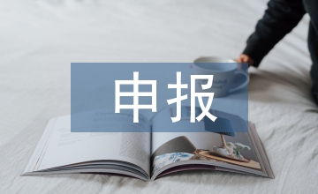 高新企業(yè)財(cái)務(wù)申報(bào)