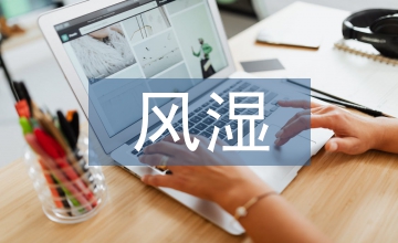 風(fēng)濕免疫科臨床醫(yī)學(xué)微課制作思考