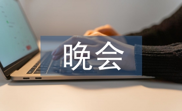 晚會(huì)主持
