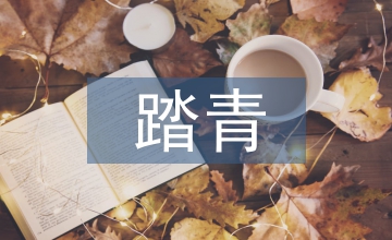 踏青詩句