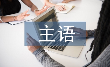 主語(yǔ)