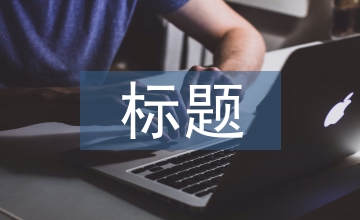述職報(bào)告標(biāo)題
