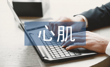 急性心肌梗心血管內(nèi)科治療護理探析