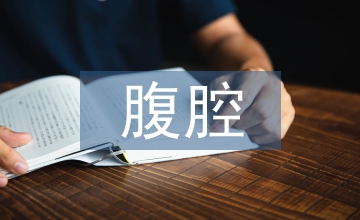 急性胰腺炎并發(fā)腹腔間隔室綜合征護(hù)理