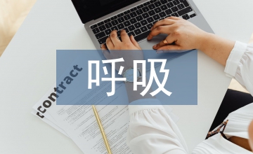 呼吸內(nèi)科護理臨床護理保護管理應用