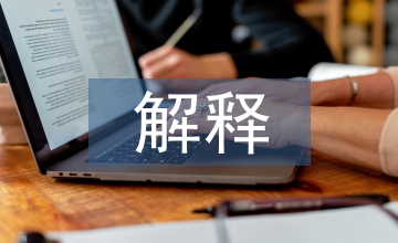 社會(huì)學(xué)解釋方法在司法實(shí)踐的適用