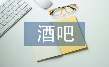 我國酒吧管理創(chuàng)新研究