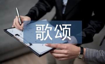 歌頌祖國演講稿