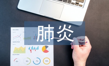 呼吸機肺炎預防護理教育措施