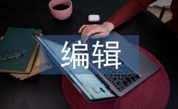 關(guān)于科技期刊編輯素養(yǎng)的提升