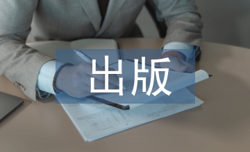幼兒教育出版創(chuàng)新實(shí)踐分析