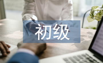 初級會計實務(wù)總結(jié)心得