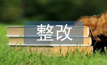 安全隱患整改計(jì)劃