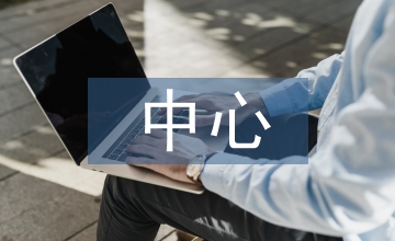 中心建設(shè)匯報(bào)材料