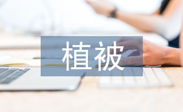 談黃土高原植被構(gòu)建及水資源保護(hù)
