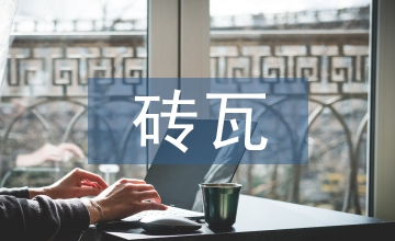 磚瓦工業(yè)碳達峰碳減排實施建議