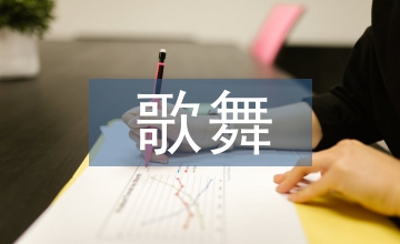 歌舞電影音樂的特質(zhì)研究
