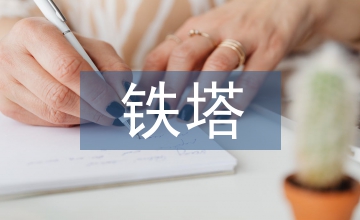 廣播電視微波臺(tái)傳輸鐵塔建設(shè)實(shí)踐