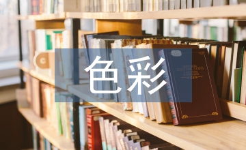 色彩心理對社區(qū)衛(wèi)生中心室內(nèi)設(shè)計的應(yīng)用