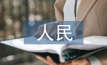 論人民防空工程的建設理論